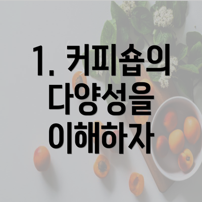 1. 커피숍의 다양성을 이해하자