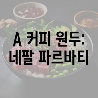 A 커피 원두: 네팔 파르바티