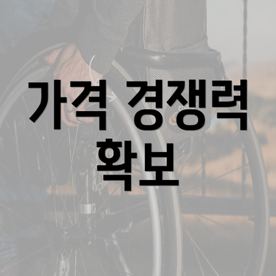 가격 경쟁력 확보