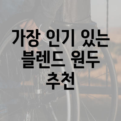 가장 인기 있는 블렌드 원두 추천