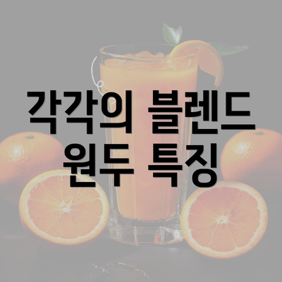 각각의 블렌드 원두 특징