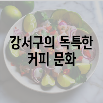 강서구의 독특한 커피 문화