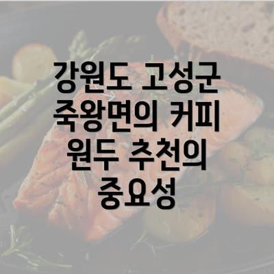 강원도 고성군 죽왕면의 커피 원두 추천의 중요성