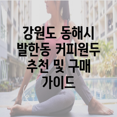 강원도 동해시 발한동 커피원두 추천 및 구매 가이드