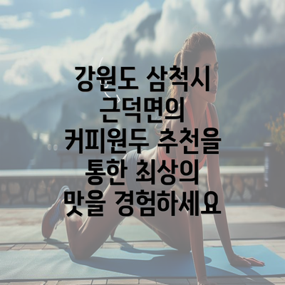 강원도 삼척시 근덕면의 커피원두 추천을 통한 최상의 맛을 경험하세요