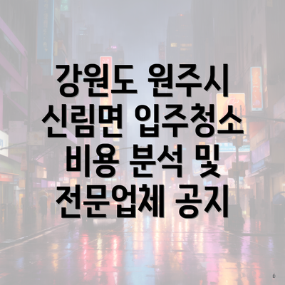 강원도 원주시 신림면 입주청소 비용 분석 및 전문업체 공지