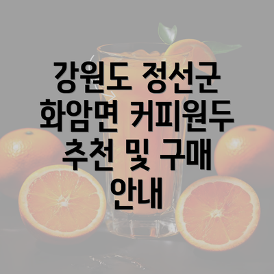 강원도 정선군 화암면 커피원두 추천 및 구매 안내