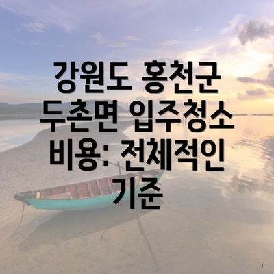 강원도 홍천군 두촌면 입주청소 비용: 전체적인 기준