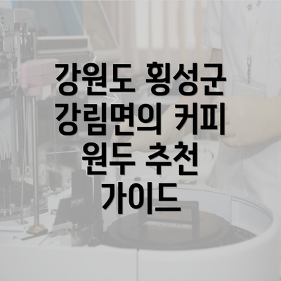 강원도 횡성군 강림면의 커피 원두 추천 가이드