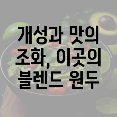 개성과 맛의 조화, 이곳의 블렌드 원두