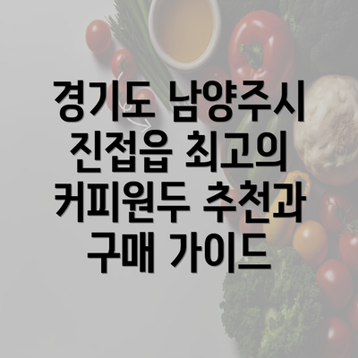 경기도 남양주시 진접읍 최고의 커피원두 추천과 구매 가이드