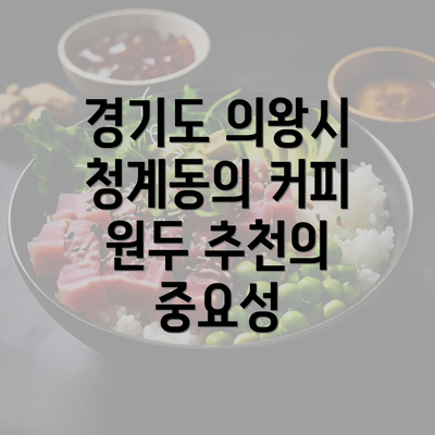 경기도 의왕시 청계동의 커피 원두 추천의 중요성