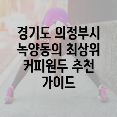 경기도 의정부시 녹양동의 최상위 커피원두 추천 가이드