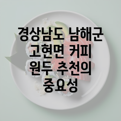 경상남도 남해군 고현면 커피 원두 추천의 중요성