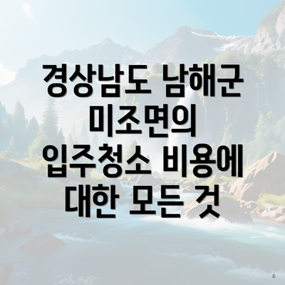 경상남도 남해군 미조면의 입주청소 비용에 대한 모든 것