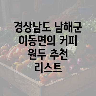 경상남도 남해군 이동면의 커피 원두 추천 리스트