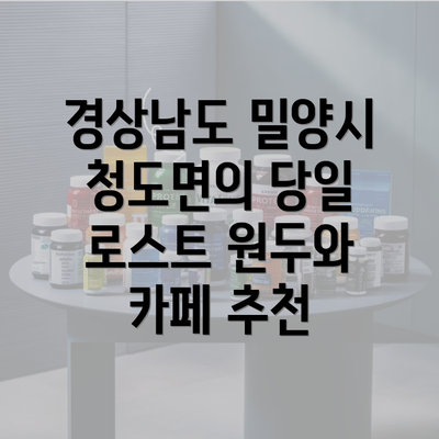 경상남도 밀양시 청도면의 당일 로스트 원두와 카페 추천