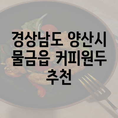 경상남도 양산시 물금읍 커피원두 추천