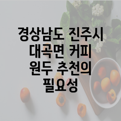 경상남도 진주시 대곡면 커피 원두 추천의 필요성