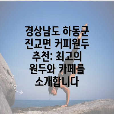 경상남도 하동군 진교면 커피원두 추천: 최고의 원두와 카페를 소개합니다