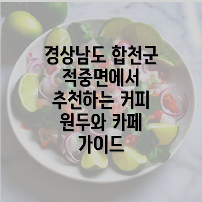 경상남도 합천군 적중면에서 추천하는 커피 원두와 카페 가이드