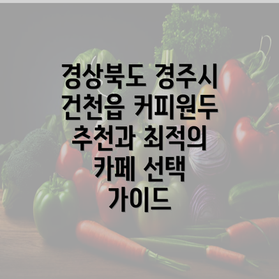 경상북도 경주시 건천읍 커피원두 추천과 최적의 카페 선택 가이드