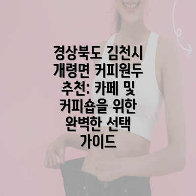 경상북도 김천시 개령면 커피원두 추천: 카페 및 커피숍을 위한 완벽한 선택 가이드