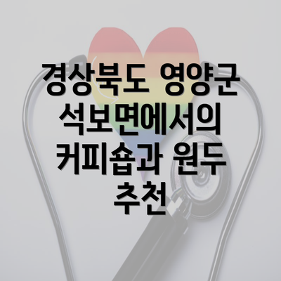 경상북도 영양군 석보면에서의 커피숍과 원두 추천