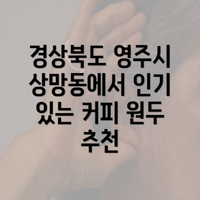 경상북도 영주시 상망동에서 인기 있는 커피 원두 추천