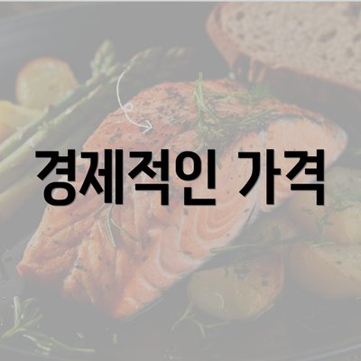 경제적인 가격