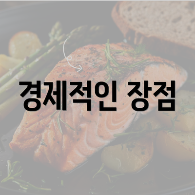 경제적인 장점