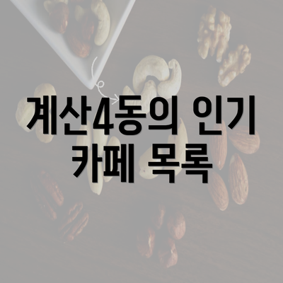 계산4동의 인기 카페 목록