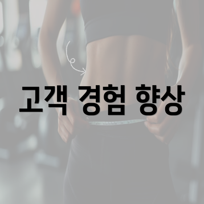 고객 경험 향상