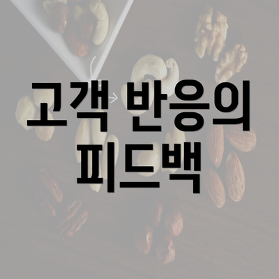 고객 반응의 피드백