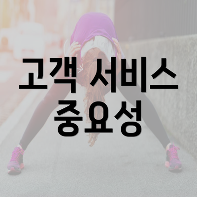 고객 서비스 중요성