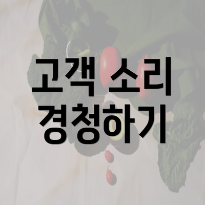 고객 소리 경청하기