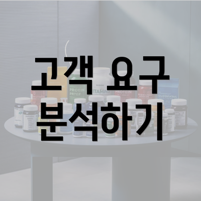 고객 요구 분석하기