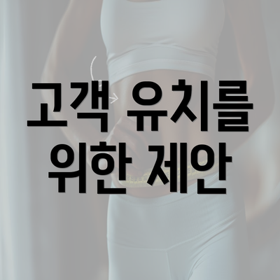 고객 유치를 위한 제안