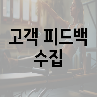 고객 피드백 수집