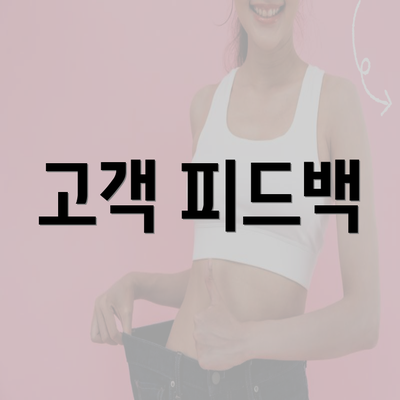 고객 피드백