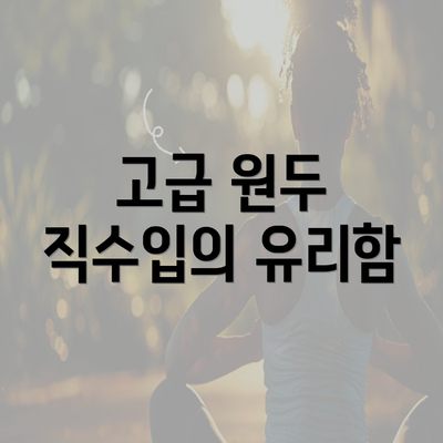 고급 원두 직수입의 유리함