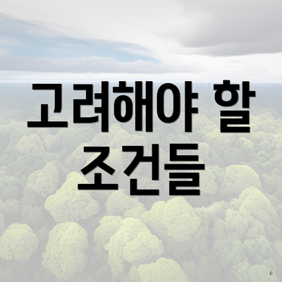 고려해야 할 조건들