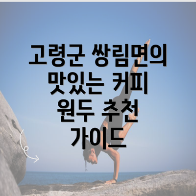 고령군 쌍림면의 맛있는 커피 원두 추천 가이드