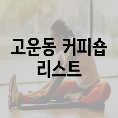 고운동 커피숍 리스트