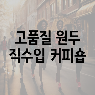 고품질 원두 직수입 커피숍