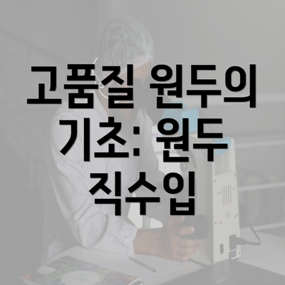 고품질 원두의 기초: 원두 직수입