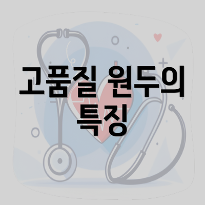 고품질 원두의 특징