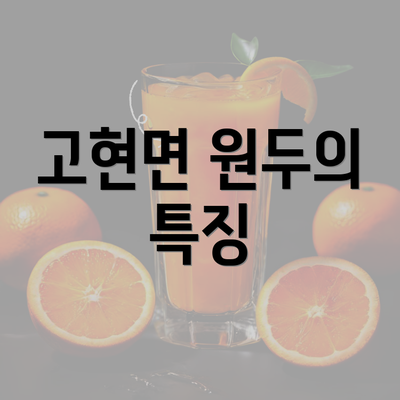 고현면 원두의 특징