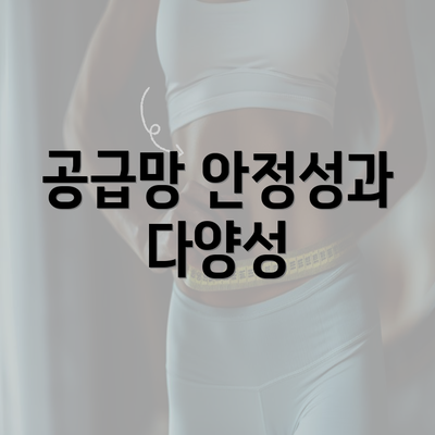 공급망 안정성과 다양성