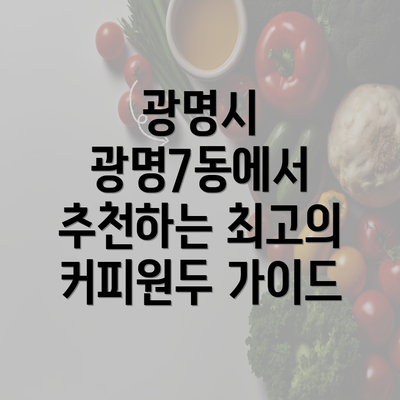 광명시 광명7동에서 추천하는 최고의 커피원두 가이드